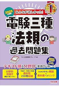 みんなが欲しかった! 電験三種 機械の過去問題集 2025年度版[テキスト